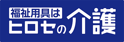 福祉用具はヒロセの介護